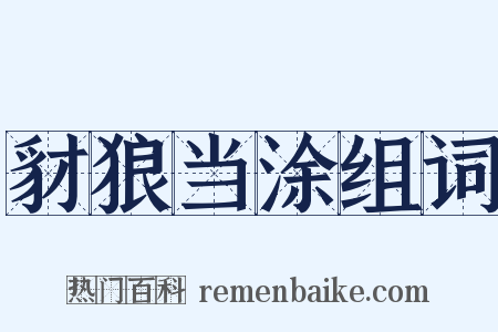 豺狼当涂组词是什么意思的图片